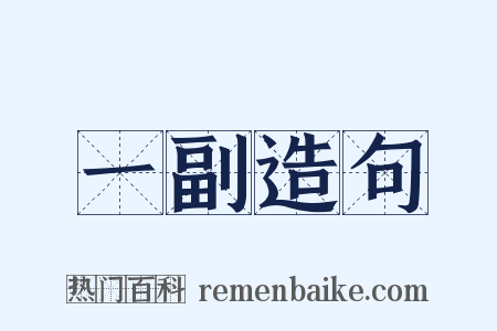 一副造句是什么意思的图片